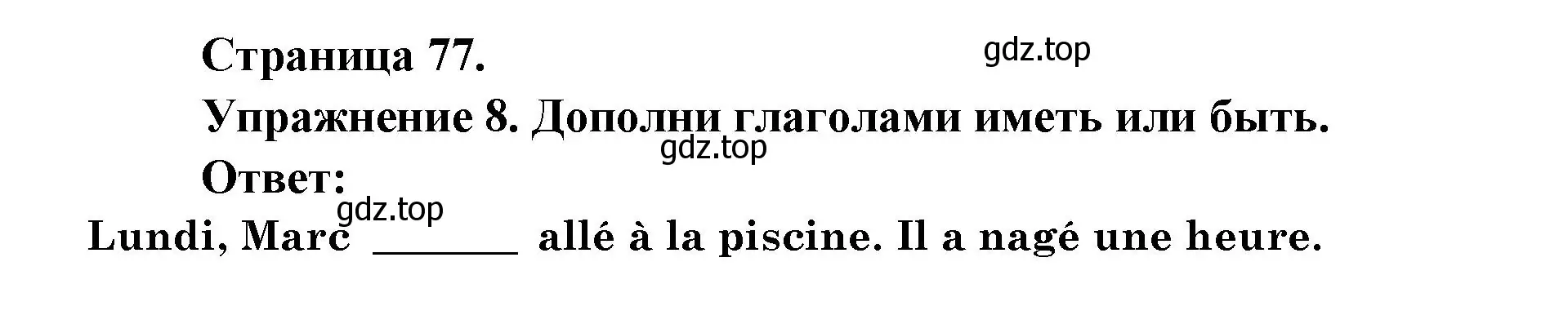 Решение номер 8 (страница 77) гдз по французскому языку 2-4 класс Кулигина, тестовые и контрольные задания