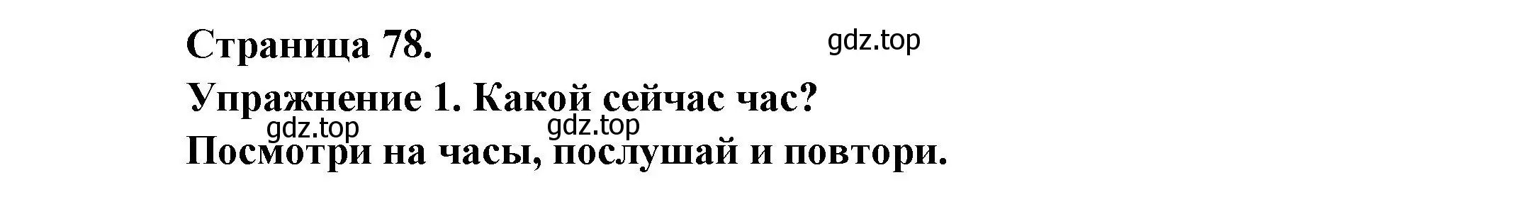 Решение номер 1 (страница 78) гдз по французскому языку 2-4 класс Кулигина, тестовые и контрольные задания