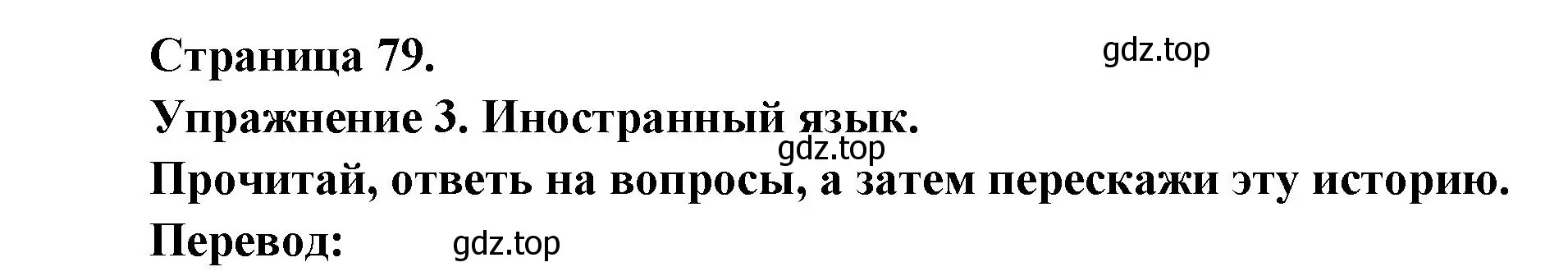 Решение номер 3 (страница 79) гдз по французскому языку 2-4 класс Кулигина, тестовые и контрольные задания