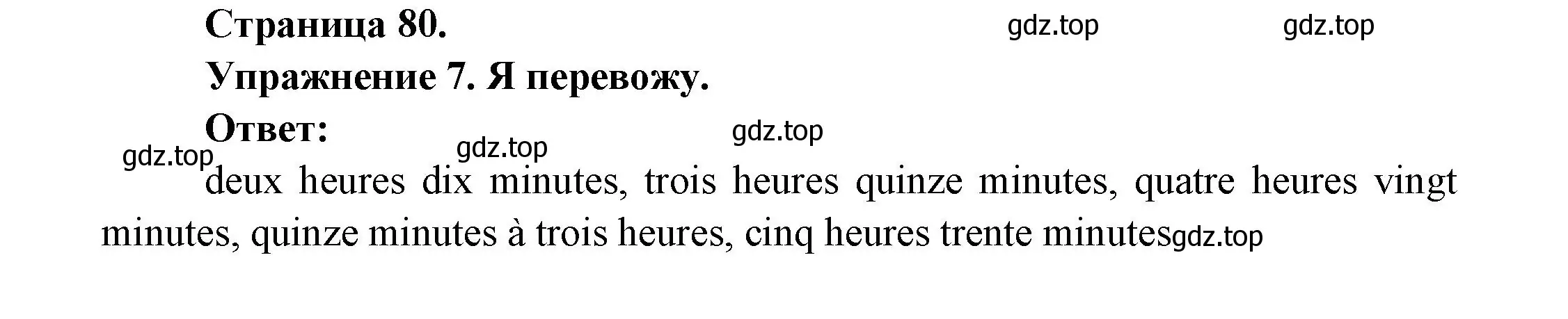 Решение номер 7 (страница 80) гдз по французскому языку 2-4 класс Кулигина, тестовые и контрольные задания