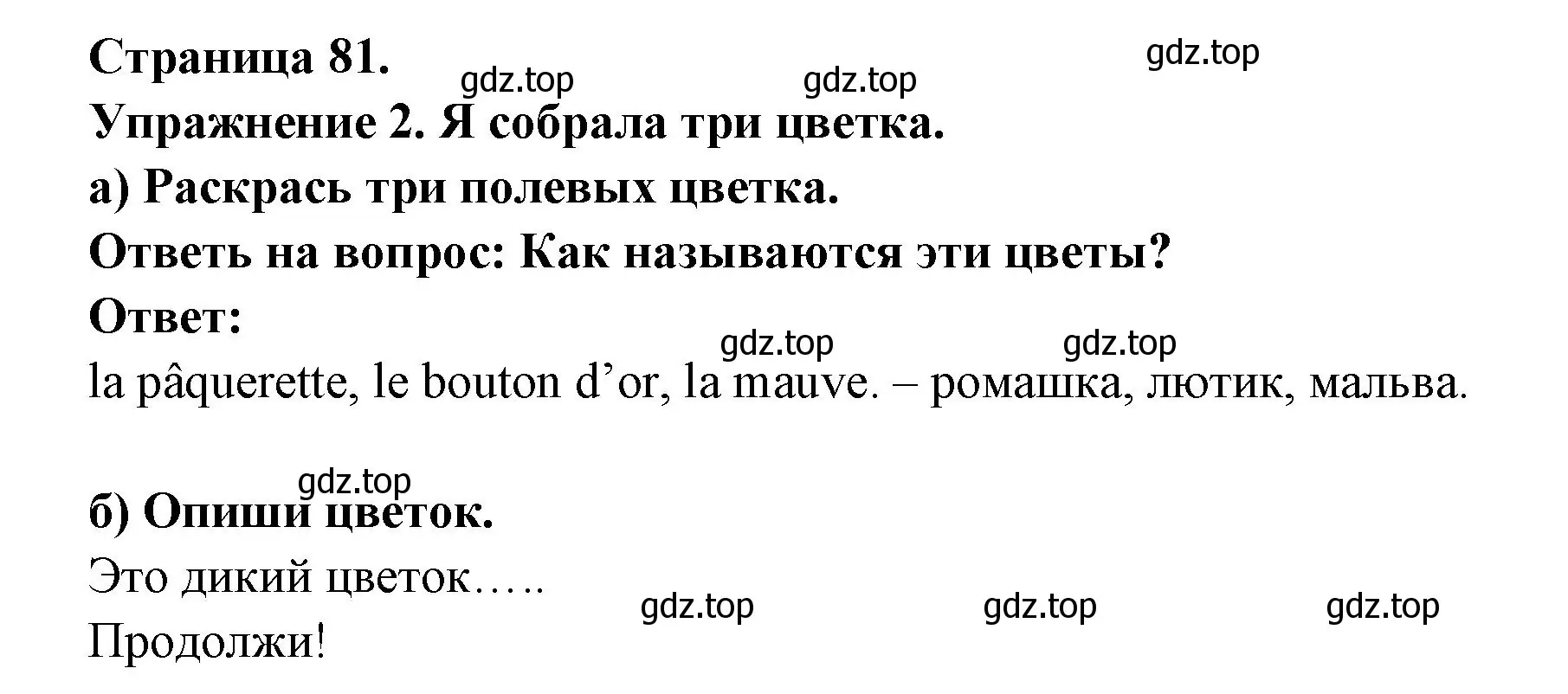 Решение номер 2 (страница 81) гдз по французскому языку 2-4 класс Кулигина, тестовые и контрольные задания