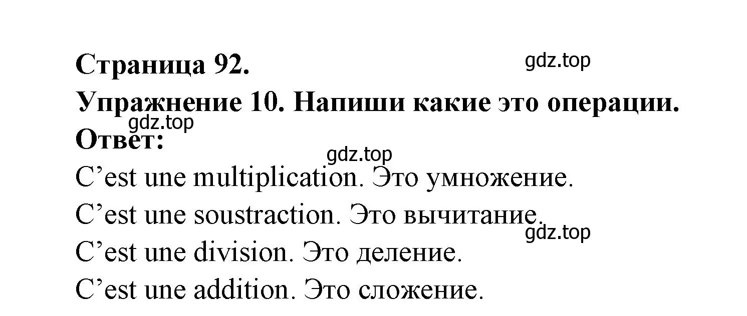 Решение номер 10 (страница 92) гдз по французскому языку 2-4 класс Кулигина, тестовые и контрольные задания