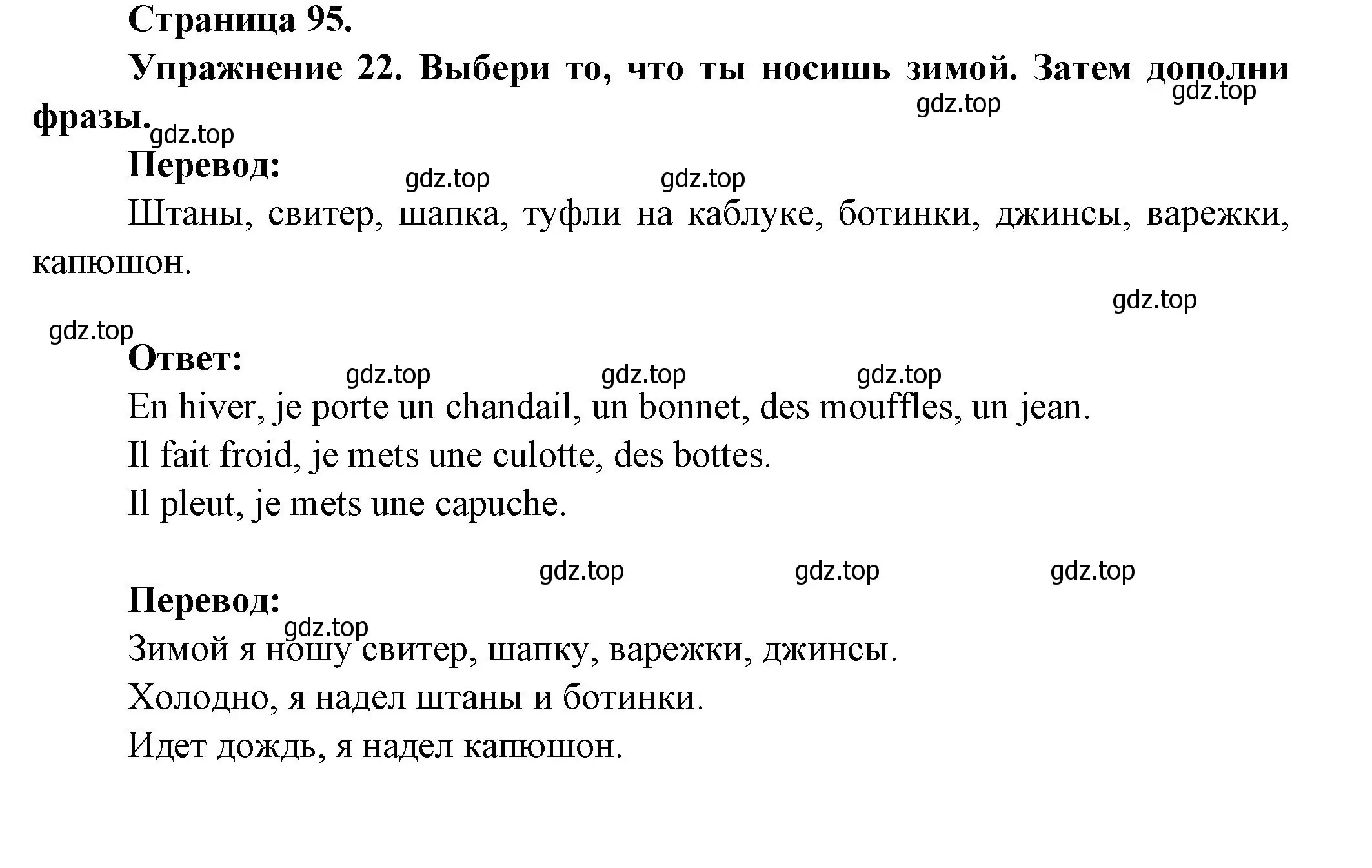 Решение номер 22 (страница 95) гдз по французскому языку 2-4 класс Кулигина, тестовые и контрольные задания