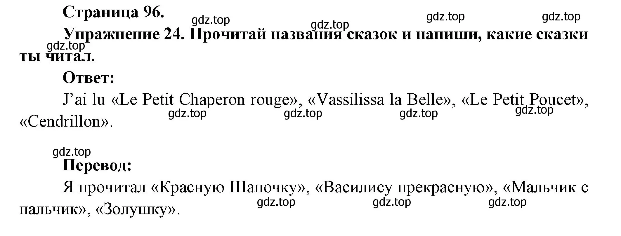 Решение номер 24 (страница 96) гдз по французскому языку 2-4 класс Кулигина, тестовые и контрольные задания