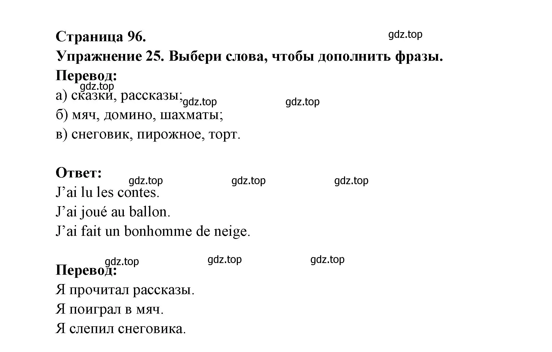 Решение номер 25 (страница 96) гдз по французскому языку 2-4 класс Кулигина, тестовые и контрольные задания