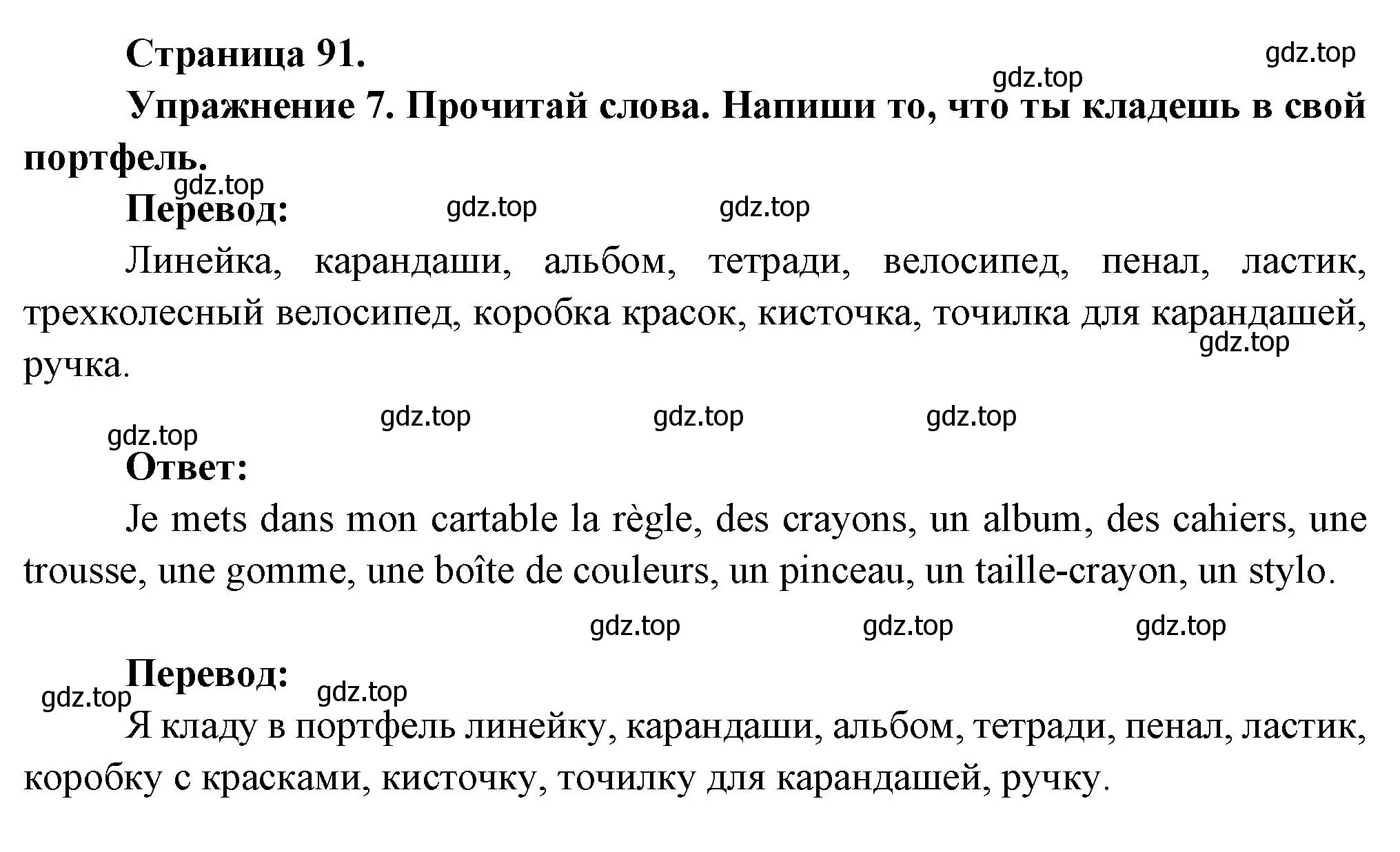 Решение номер 7 (страница 91) гдз по французскому языку 2-4 класс Кулигина, тестовые и контрольные задания