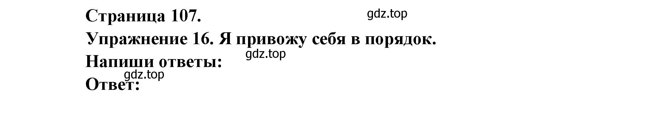 Решение номер 16 (страница 107) гдз по французскому языку 2-4 класс Кулигина, тестовые и контрольные задания