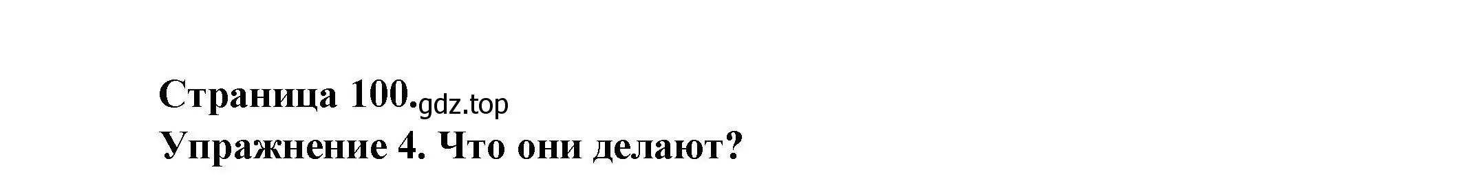 Решение номер 4 (страница 101) гдз по французскому языку 2-4 класс Кулигина, тестовые и контрольные задания