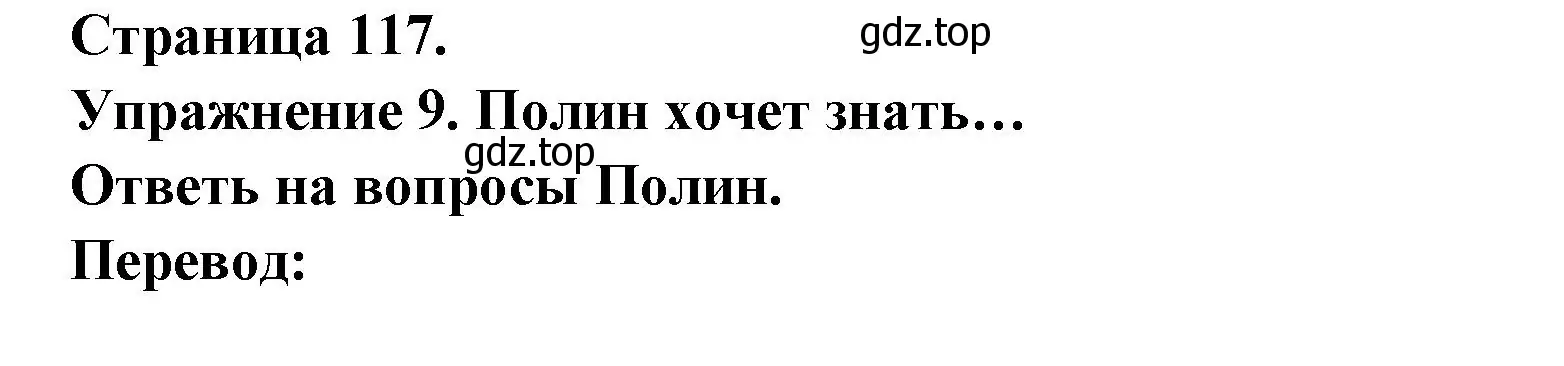 Решение номер 9 (страница 117) гдз по французскому языку 2-4 класс Кулигина, тестовые и контрольные задания