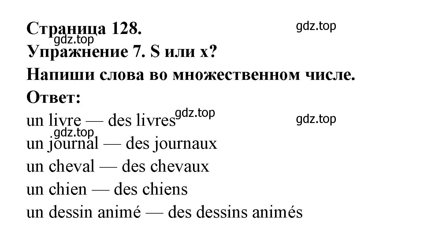 Решение номер 7 (страница 128) гдз по французскому языку 2-4 класс Кулигина, тестовые и контрольные задания