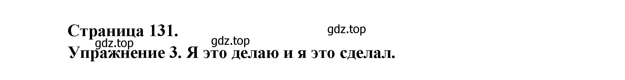 Решение номер 3 (страница 131) гдз по французскому языку 2-4 класс Кулигина, тестовые и контрольные задания