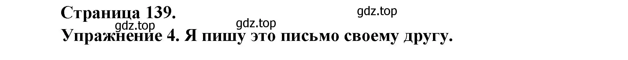 Решение номер 4 (страница 139) гдз по французскому языку 2-4 класс Кулигина, тестовые и контрольные задания