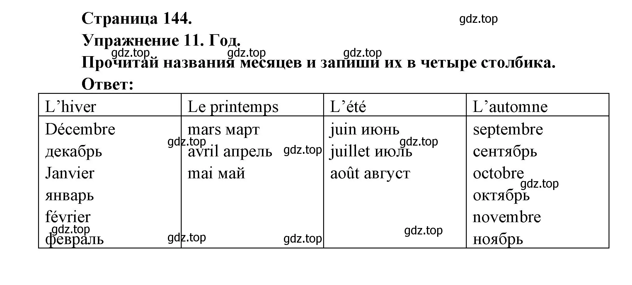 Решение номер 11 (страница 144) гдз по французскому языку 2-4 класс Кулигина, тестовые и контрольные задания