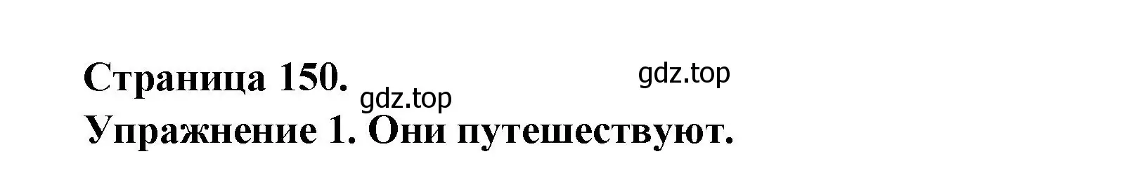 Решение номер 1 (страница 150) гдз по французскому языку 2-4 класс Кулигина, тестовые и контрольные задания