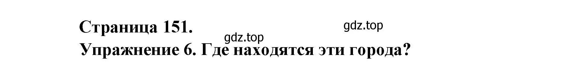 Решение номер 6 (страница 151) гдз по французскому языку 2-4 класс Кулигина, тестовые и контрольные задания