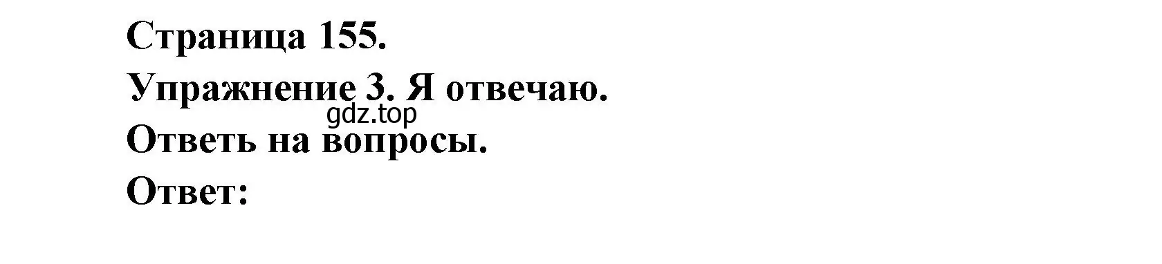 Решение номер 3 (страница 155) гдз по французскому языку 2-4 класс Кулигина, тестовые и контрольные задания