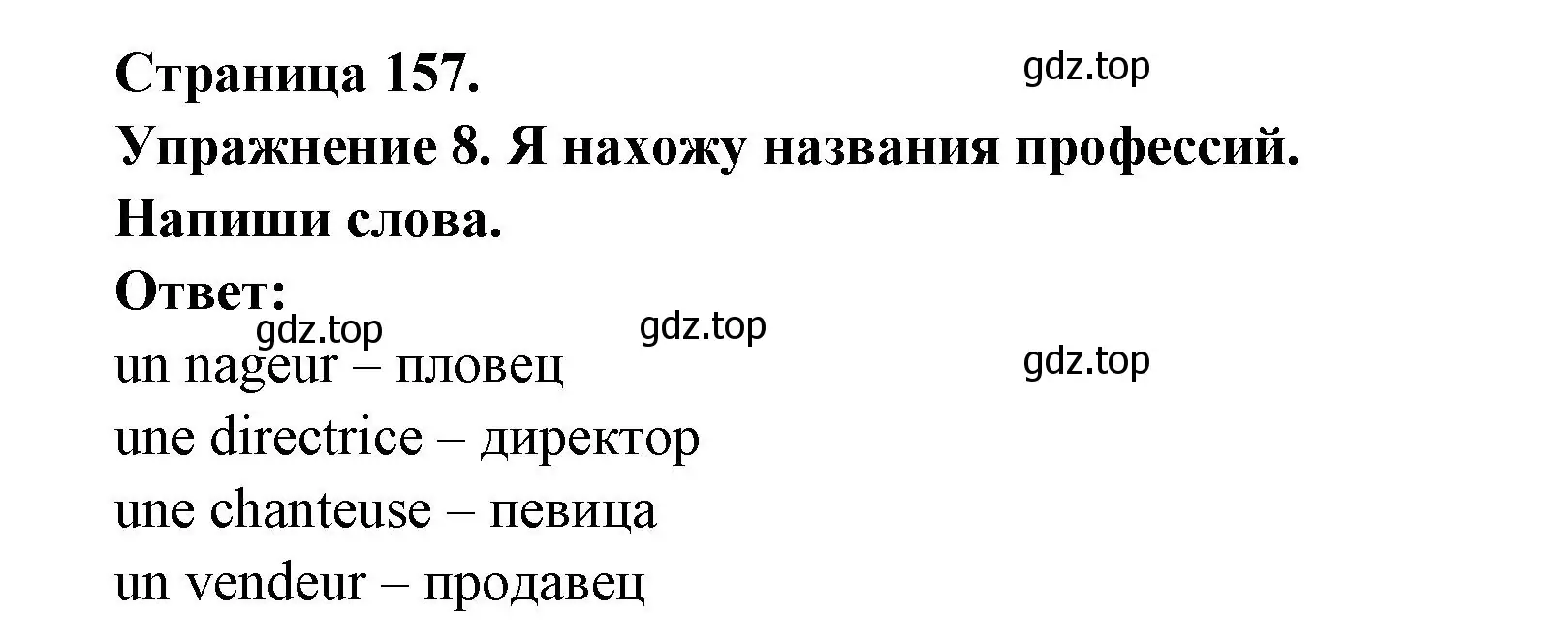 Решение номер 8 (страница 157) гдз по французскому языку 2-4 класс Кулигина, тестовые и контрольные задания