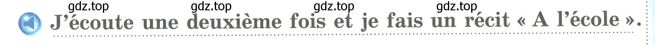 Условие номер J'ecoute une deuxieme fois et je fais un recit « A l'ecole (страница 57) гдз по французскому языку 2 класс Кулигина, Кирьянова, учебник