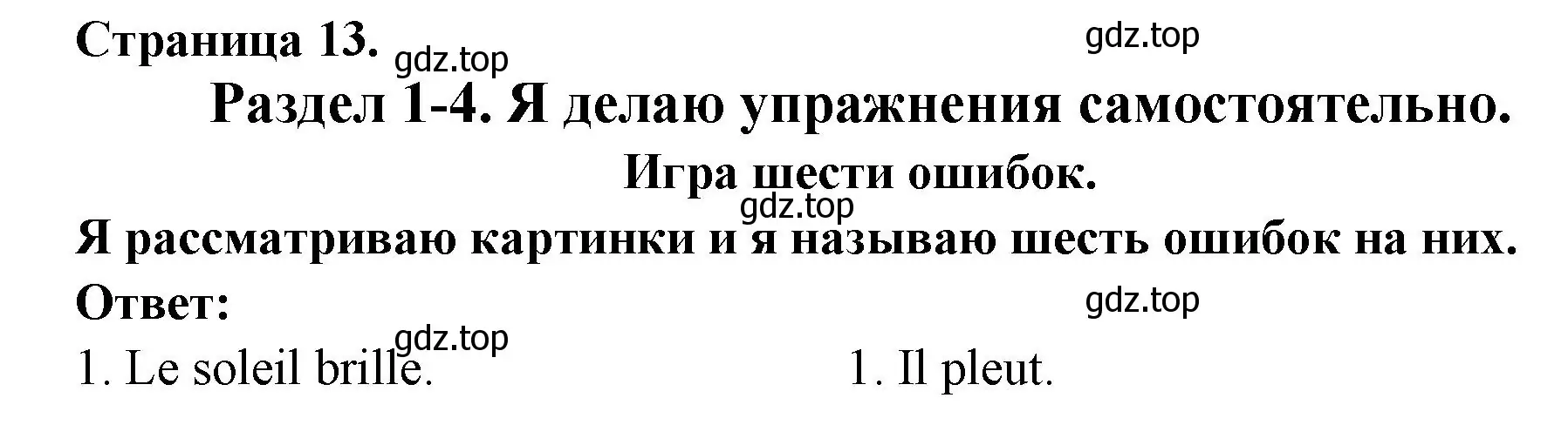 Решение номер LE JEU DES 6 ERREURS (страница 13) гдз по французскому языку 2 класс Кулигина, Кирьянова, учебник