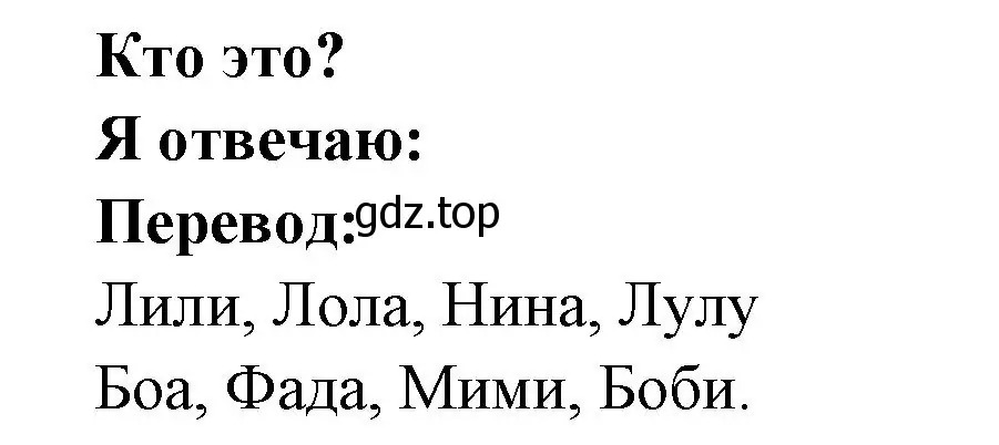 Решение номер QUI EST-CE? (страница 14) гдз по французскому языку 2 класс Кулигина, Кирьянова, учебник