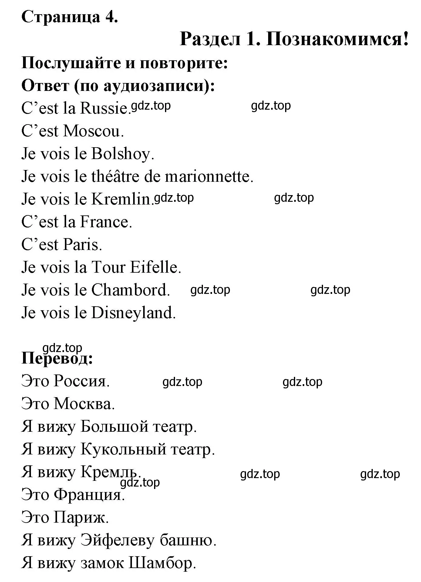 Решение номер FALSONS CONNAISSANSE! (страница 4) гдз по французскому языку 2 класс Кулигина, Кирьянова, учебник