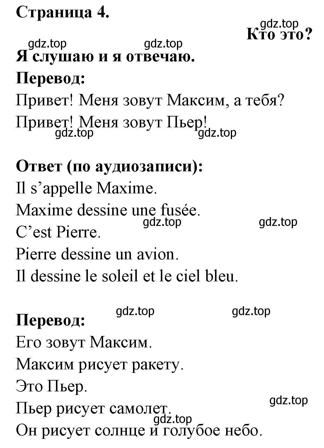 Решение номер QUI EST-CE? (страница 4) гдз по французскому языку 2 класс Кулигина, Кирьянова, учебник