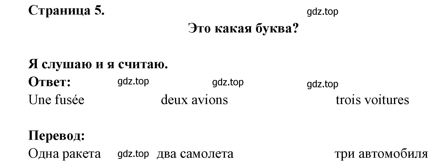 Решение номер C'EST QUELLE LETTRE ? (страница 5) гдз по французскому языку 2 класс Кулигина, Кирьянова, учебник