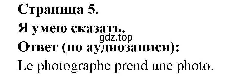 Решение номер Je sais dire (страница 5) гдз по французскому языку 2 класс Кулигина, Кирьянова, учебник