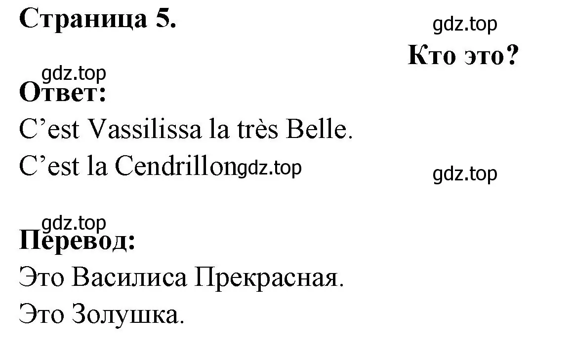 Решение номер QUI EST-CE ? (страница 5) гдз по французскому языку 2 класс Кулигина, Кирьянова, учебник
