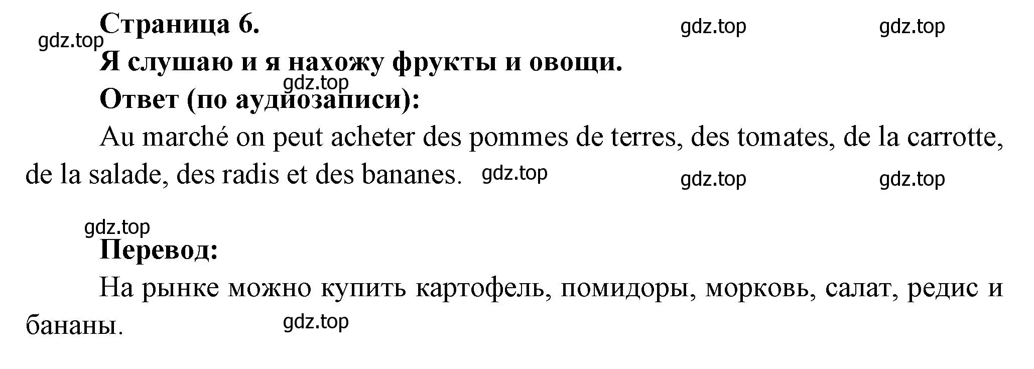 Решение номер J'ecoute et je trouve des fruits et des legumes (страница 6) гдз по французскому языку 2 класс Кулигина, Кирьянова, учебник