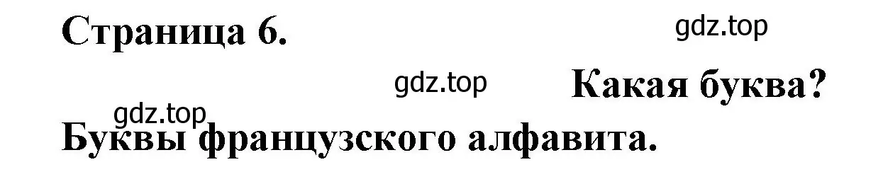 Решение номер C'EST QUELLE LETTRE? (страница 6) гдз по французскому языку 2 класс Кулигина, Кирьянова, учебник