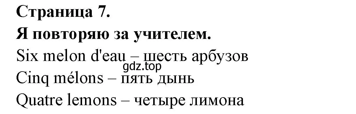 Решение номер Je repete apres le maitre (страница 7) гдз по французскому языку 2 класс Кулигина, Кирьянова, учебник