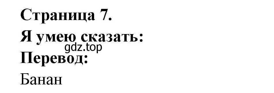 Решение номер Je sais dire (страница 7) гдз по французскому языку 2 класс Кулигина, Кирьянова, учебник