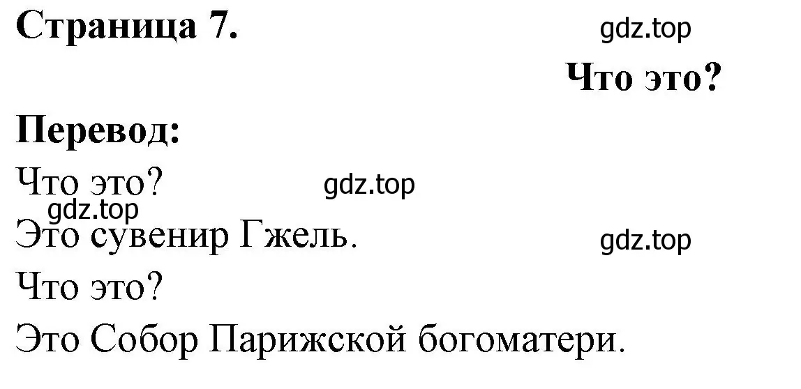 Решение номер QU'EST-CE QUE C'EST? (страница 7) гдз по французскому языку 2 класс Кулигина, Кирьянова, учебник