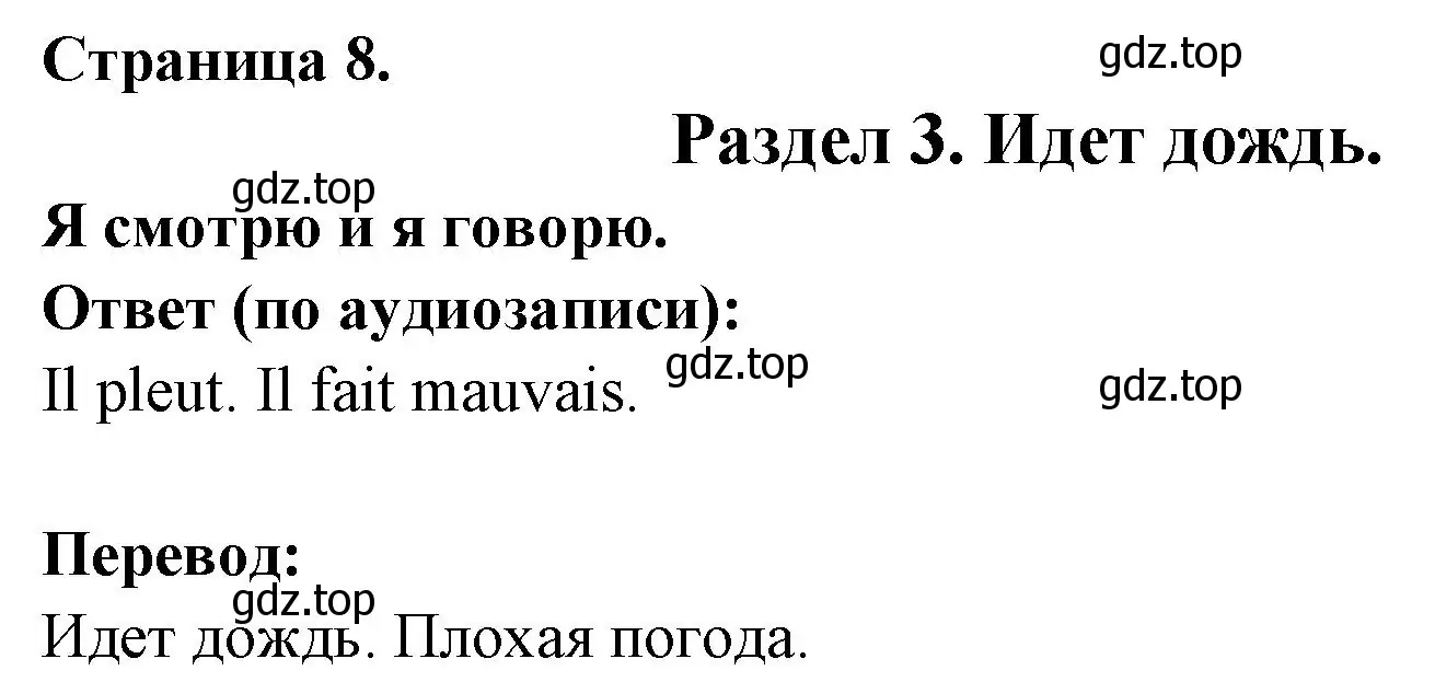 Решение номер Je regarde et je parle (страница 8) гдз по французскому языку 2 класс Кулигина, Кирьянова, учебник