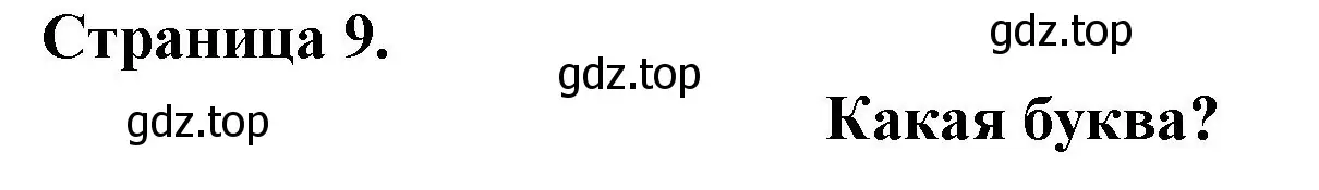 Решение номер C'EST QUELLE LETTRE? (страница 9) гдз по французскому языку 2 класс Кулигина, Кирьянова, учебник