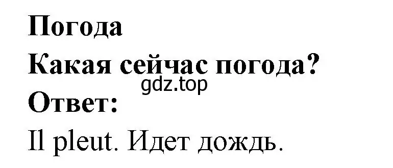 Решение номер METEO (страница 9) гдз по французскому языку 2 класс Кулигина, Кирьянова, учебник