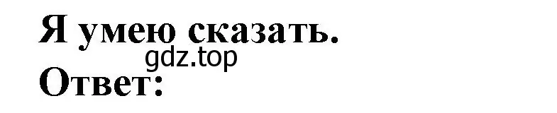 Решение номер Je sais dire (страница 9) гдз по французскому языку 2 класс Кулигина, Кирьянова, учебник