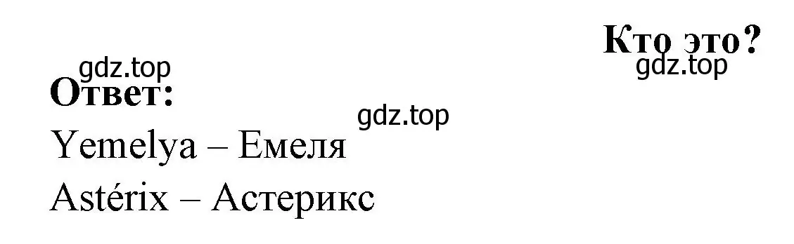 Решение номер QUI EST-CE? (страница 9) гдз по французскому языку 2 класс Кулигина, Кирьянова, учебник