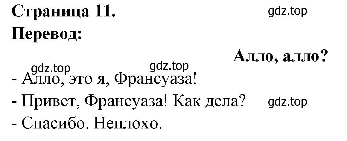 Решение номер ALLO, ALLO ? (страница 11) гдз по французскому языку 2 класс Кулигина, Кирьянова, учебник