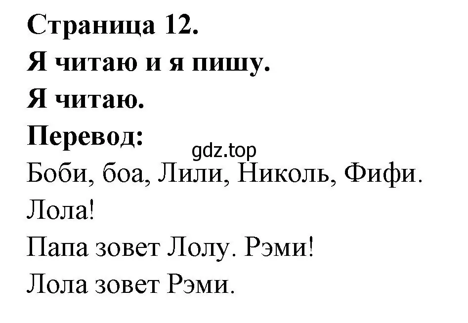 Решение номер Je lis (страница 12) гдз по французскому языку 2 класс Кулигина, Кирьянова, учебник