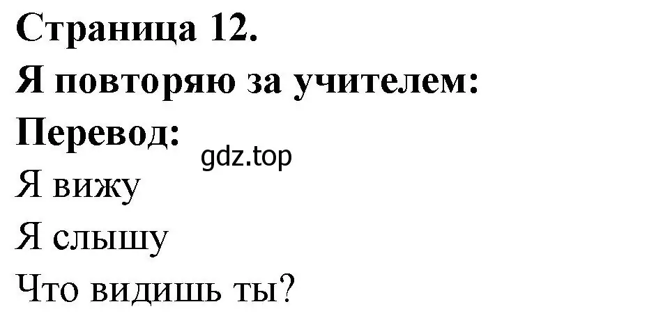 Решение номер Je repete apres le maitre (страница 12) гдз по французскому языку 2 класс Кулигина, Кирьянова, учебник