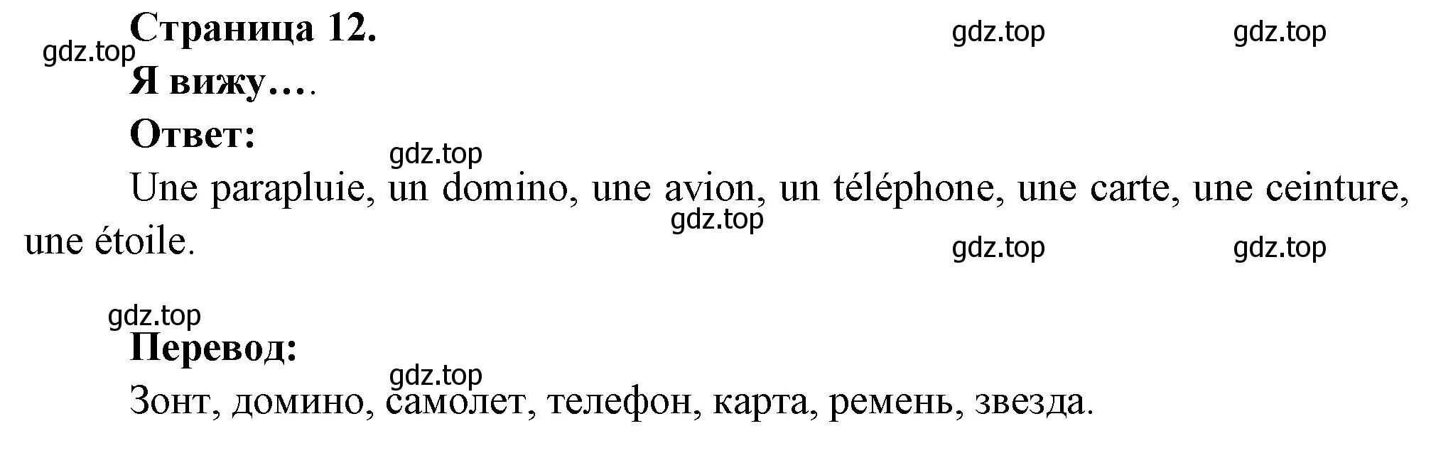 Решение номер Je vois (страница 12) гдз по французскому языку 2 класс Кулигина, Кирьянова, учебник