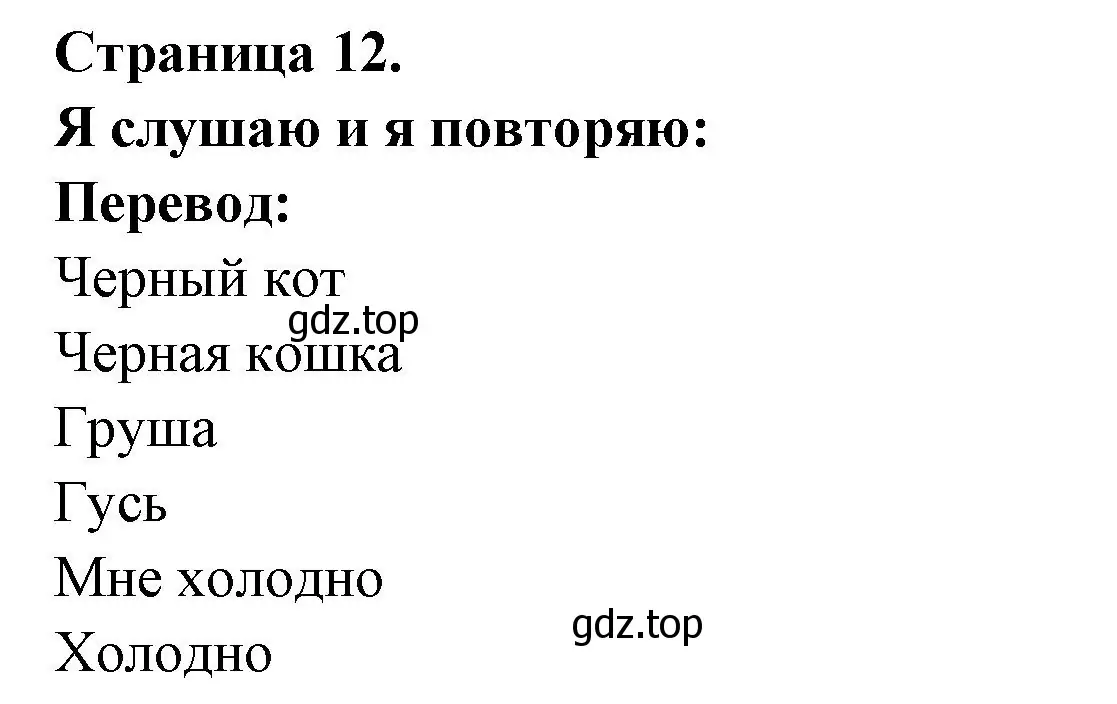 Решение номер J'ecoute et je repete (страница 12) гдз по французскому языку 2 класс Кулигина, Кирьянова, учебник