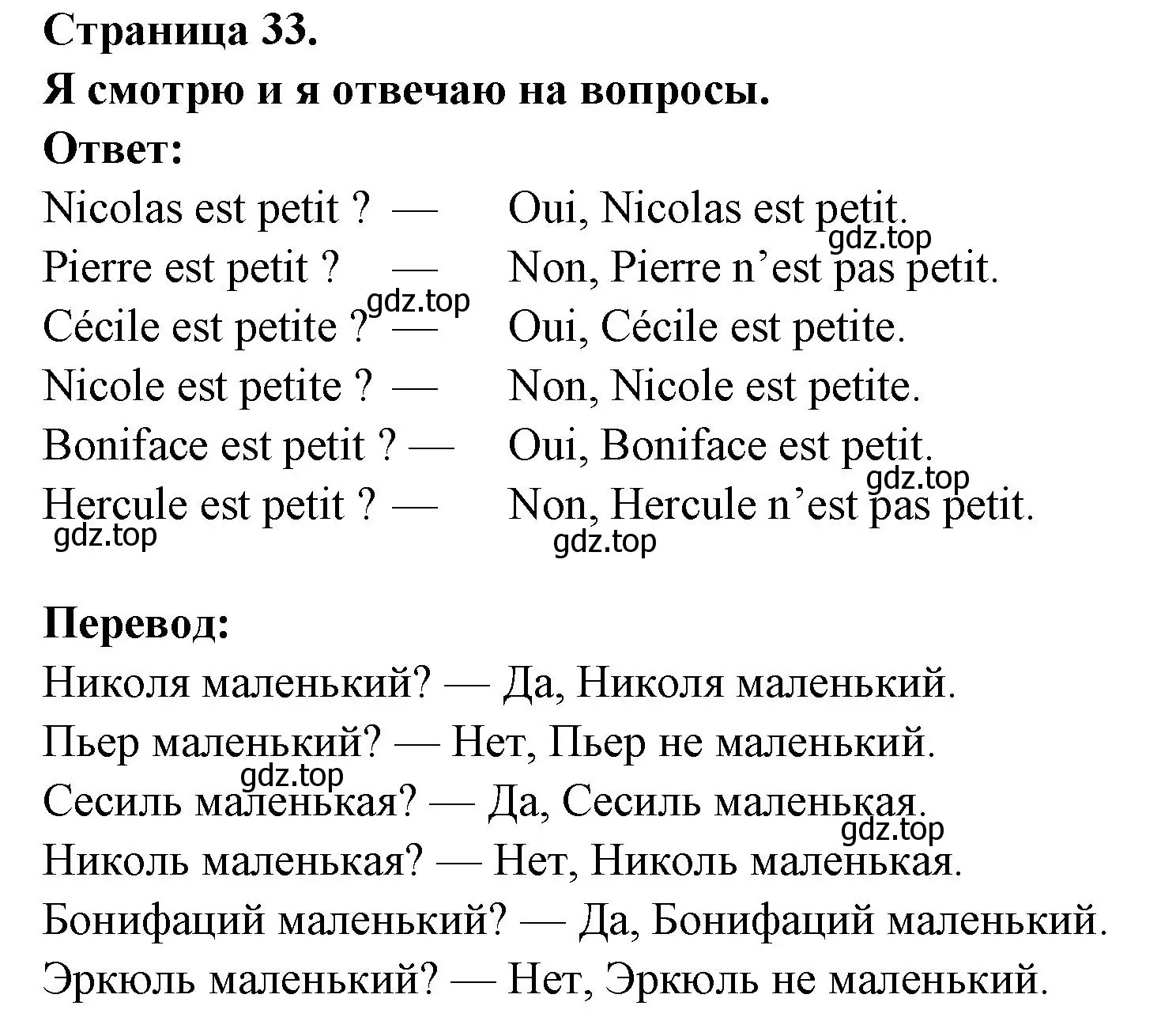 Решение номер Je regarde et je reponds aux questions (страница 33) гдз по французскому языку 2 класс Кулигина, Кирьянова, учебник