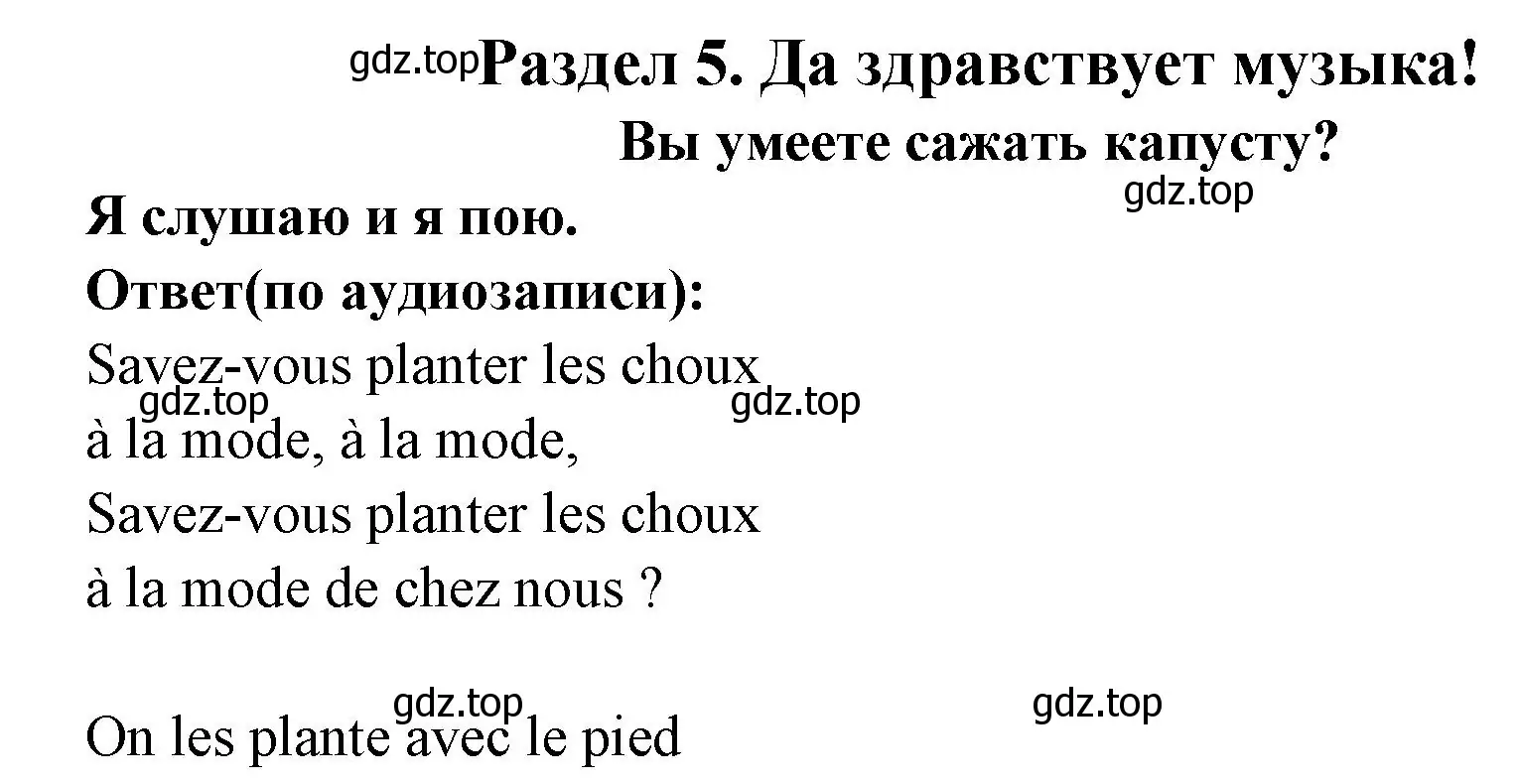 Решение номер SAVEZ-VOUS PLANTER LES CHOUX? (страница 16) гдз по французскому языку 2 класс Кулигина, Кирьянова, учебник