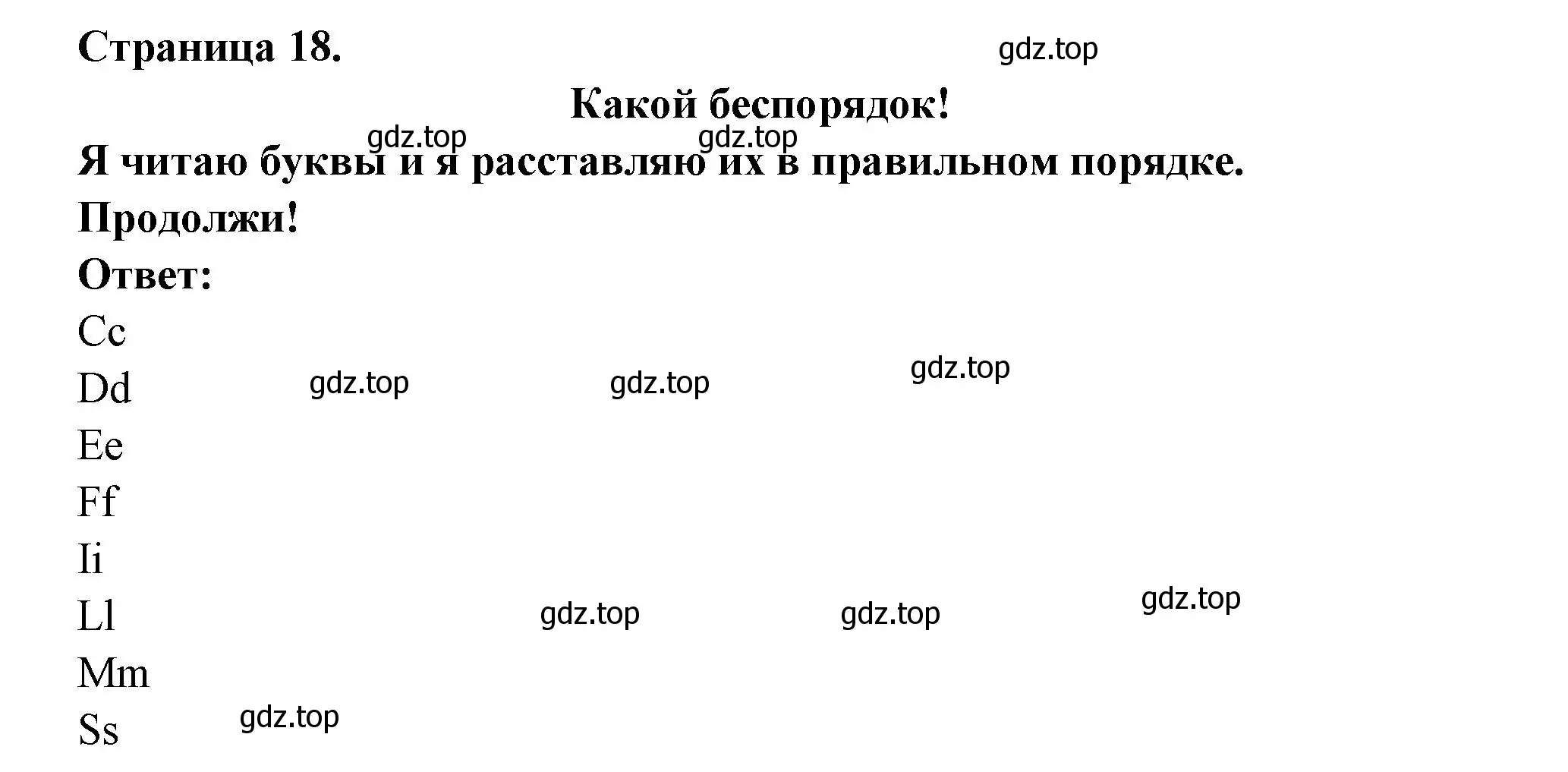 Решение номер QUEL DESORDRE (страница 18) гдз по французскому языку 2 класс Кулигина, Кирьянова, учебник