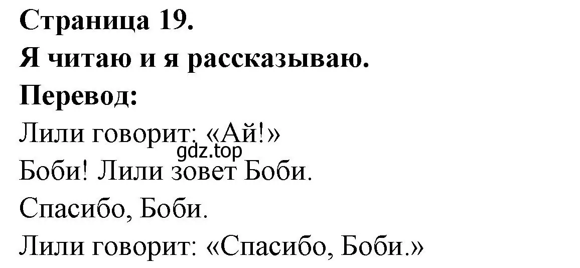 Решение номер Je lis et je raconte (страница 19) гдз по французскому языку 2 класс Кулигина, Кирьянова, учебник