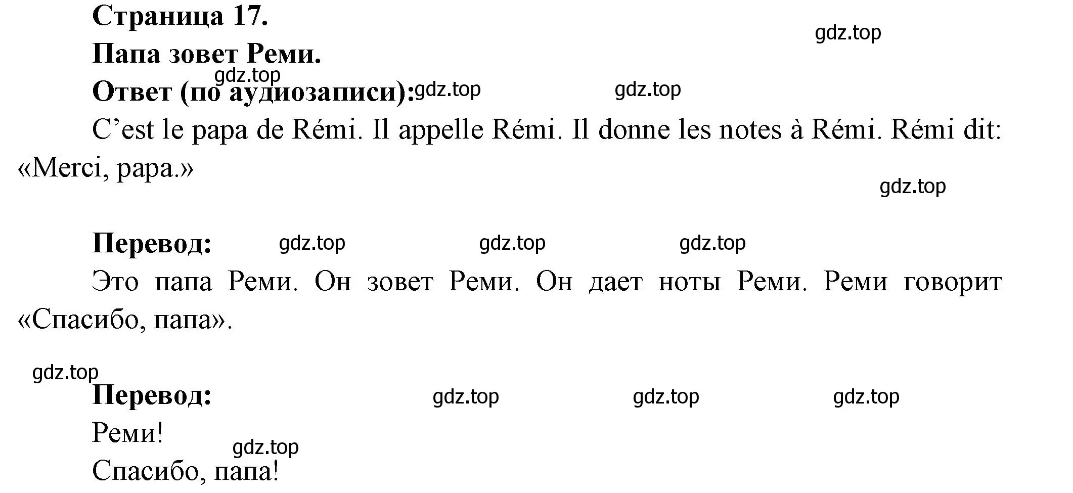 Решение номер PAPA APPELLE REMI (страница 17) гдз по французскому языку 2 класс Кулигина, Кирьянова, учебник