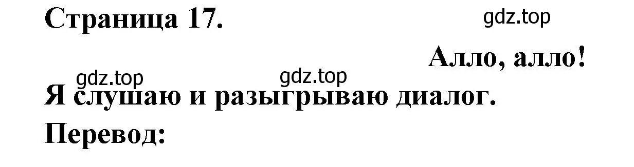 Решение номер ALLO,ALLO! (страница 17) гдз по французскому языку 2 класс Кулигина, Кирьянова, учебник